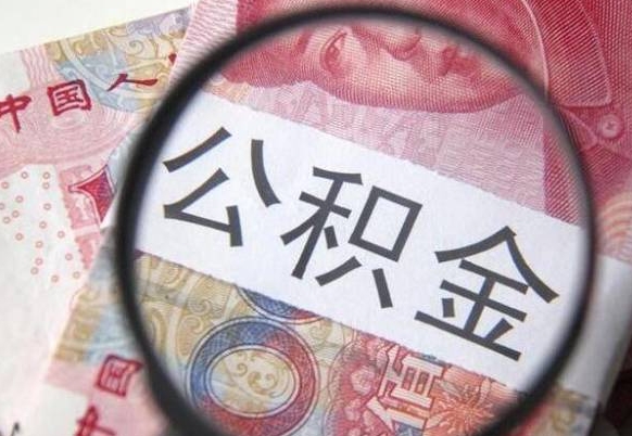 邢台离职可以直接取公积金吗（离职可以取公积金么）