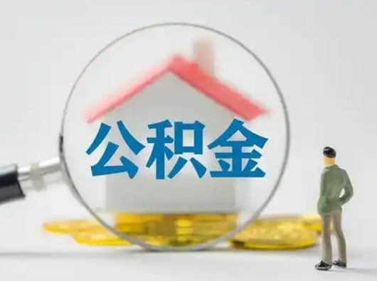 邢台公积金离职了怎么帮取（公积金离职怎么取出来）